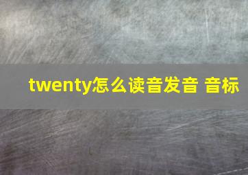 twenty怎么读音发音 音标